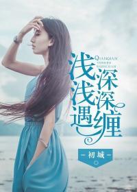 深深缠许清雅