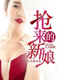 抢来的新娘总想逃跑