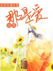 如果爱是什么歌曲