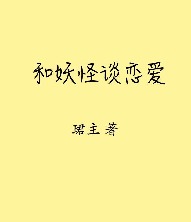 妖怪谈恋爱吧