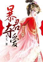 暴君夺爱溺宠绝色仙妃无删减