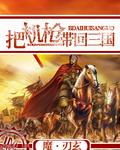 把机枪带到三国去最新章节更新内容