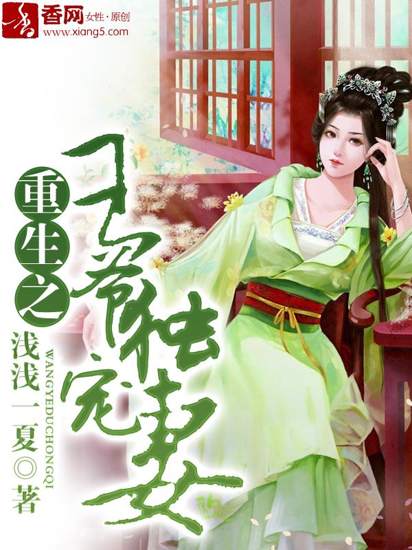 重生之王爷独宠妻短剧全集免费