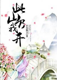 此山乃我开未删减版