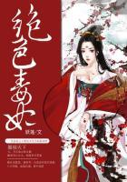绝色毒妃墨千裳免费阅读