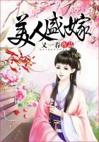 美人盛嫁小叔最新章节内容