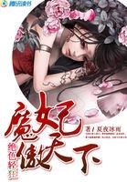 魔妃傲天下绝色轻狂 夏夜冰雨