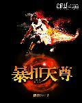 暴扣天尊 大白熊