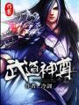 武道神尊免费观看