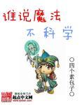 魔法都不能让他们震惊