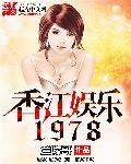香江娱乐1978免费阅读