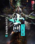 世间自在仙有女主吗