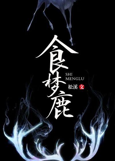 食梦鹿的寓意和象征