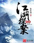 江湖探案传奇366