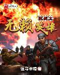 抗日之抗战无敌