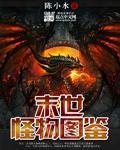 末世怪物进化