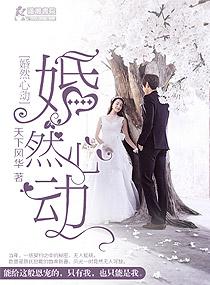 婚然心动结局