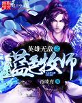 英雄无敌亡灵主宰 作者燃烧殆尽