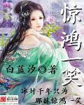 惊鸿一笑惹天娇大嫂扮演者
