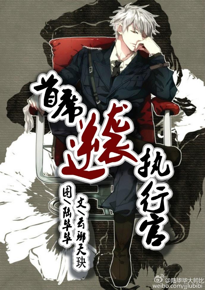 首席逆袭执行官完本