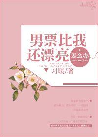 男朋友颜值比自己高