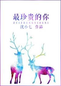 最珍贵的你在线观看免费
