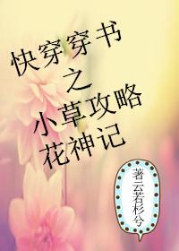小花系统快穿攻略