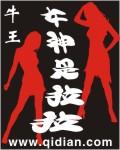 女神拉拉调教