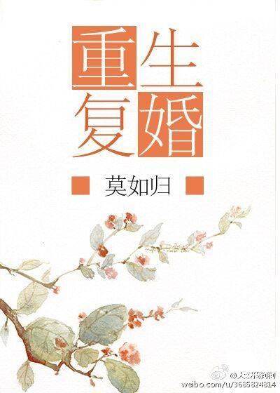 重生复婚by莫如归百度