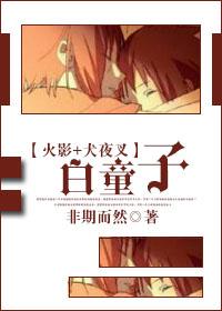 穿越白童子