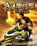 我是旅行家这就是启程