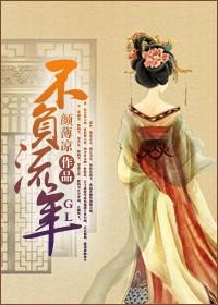 评不负流年(gl)
