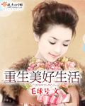 重生美好生活这关怎么