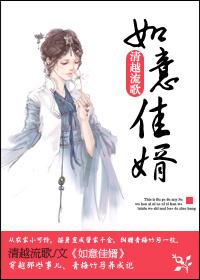 如意佳婿TXT链接