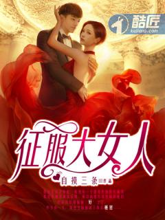 征服大女人王强最新章节更新时间