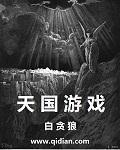 天国游戏TXT千里行歌