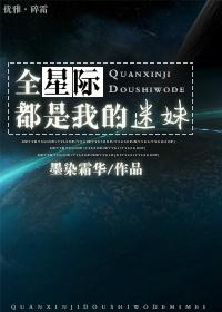 全星际都是我的迷妹gl