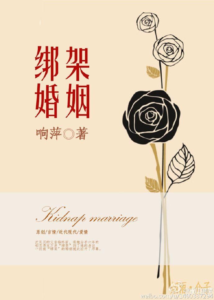 绑架婚姻的