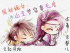 废材逆袭之冰山王爷倾城妃免费阅读