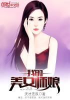我的美女师娘 完整