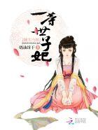 嫡女当嫁一等世子妃 百度百科