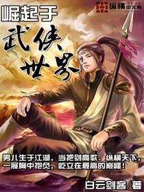 崛起于武侠世界5200