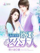 宠妻无度你好老公大人霍言年于盛夏