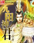 九阳神君 最新章节 无弹窗
