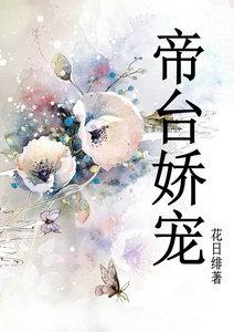 帝台娇宠TXT完本