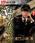 无敌红警在异界TXT免费