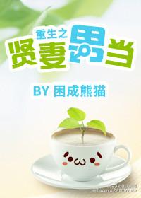 重生之贤妻男当by困成熊猫