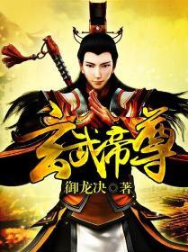 玄武帝尊免费观看