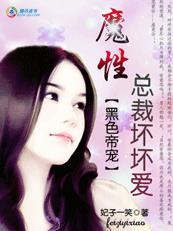 黑色帝宠魔性总裁坏坏爱txt