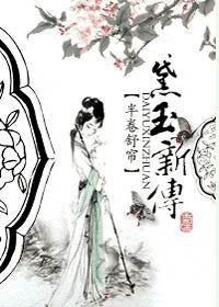 黛玉新传txt